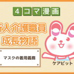 【4コマ漫画】38-マスクの着用義務~新人介護職員物語~