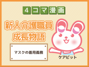 【4コマ漫画】38-マスクの着用義務~新人介護職員物語~