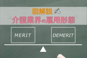 図で解説!介護職の雇用形態別のメリットとデメリット
