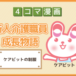 【4コマ漫画】39-ケアビットの制服~新人介護職員物語~