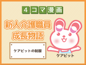 【4コマ漫画】39-ケアビットの制服~新人介護職員物語~