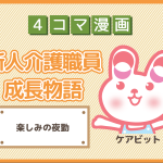 【4コマ漫画】40-楽しみの夜勤~新人介護職員物語~