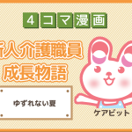 【4コマ漫画】42-ゆずれない夏~新人介護職員物語~