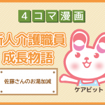 【4コマ漫画】43-佐藤さんのお湯加減～新人介護職員物語～