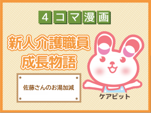 【4コマ漫画】43-佐藤さんのお湯加減～新人介護職員物語～