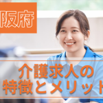 大阪府の介護求人の特徴と介護職として働くメリット