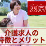 東京都の介護求人の特徴と介護職として働くメリット