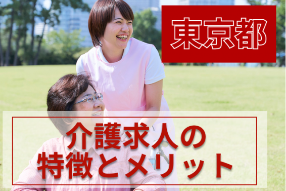 東京都の介護求人の特徴と介護職として働くメリット