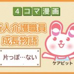【4コマ漫画】44-片っぽ…ない~新人介護職員物語~