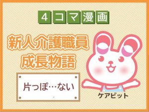 【4コマ漫画】44-片っぽ…ない~新人介護職員物語~