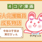 【4コマ漫画】45-今年の干支は寅だぴょん～新人介護職員物語～