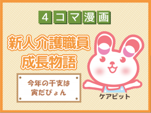 【4コマ漫画】45-今年の干支は寅だぴょん~新人介護職員物語~