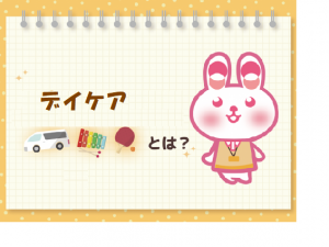 デイケアの特徴と介護職員の仕事内容とは？