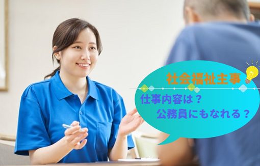 社会福祉主事～意外と知られていない『公務員にもなれる資格』～