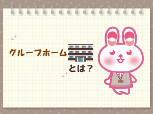 グループホームの特徴と介護職員の仕事内容とは？