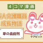 【4コマ漫画】46-夢の最前列~新人介護職員物語~