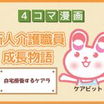 【4コマ漫画】47-自宅療養するケアラ~新人介護職員物語~