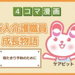 【4コマ漫画】48-寝たきり予防のために~新人介護職員物語~