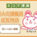 【4コマ漫画】49-花いっぱい運動~新人介護職員物語~