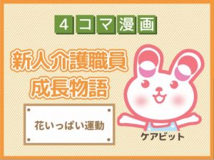 【4コマ漫画】49-花いっぱい運動~新人介護職員物語~