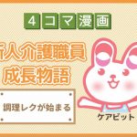 【4コマ漫画】50-調理レクが始まる~新人介護職員物語~