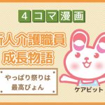 【4コマ漫画】51-やっぱり祭りは最高ぴょん~新人介護職員物語~