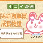 【4コマ漫画】52-麻痺がある方の移動~新人介護職員物語~