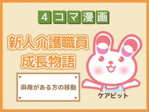 【4コマ漫画】52-麻痺がある方の移動~新人介護職員物語~