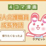 【4コマ漫画】53-帰りたくなったよ~新人介護職員物語~