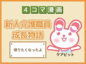 【4コマ漫画】53-帰りたくなったよ～新人介護職員物語～