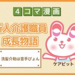 【4コマ漫画】54-洗髪介助は苦手ぴょん~新人介護職員物語~