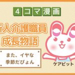 【4コマ漫画】55-また、イヤな季節だぴょん~新人介護職員物語~