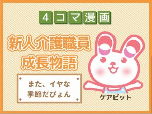 【4コマ漫画】55-また、イヤな季節だぴょん～新人介護職員物語～