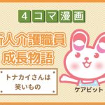 【4コマ漫画】56-トナカイさんは笑いもの~新人介護職員物語~