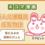 【4コマ漫画】57-雪だるまの装飾だぴょん~新人介護職員物語~