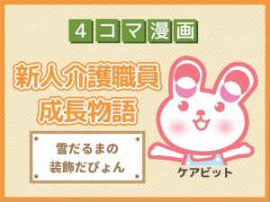 【4コマ漫画】57-雪だるまの装飾だぴょん～新人介護職員物語～