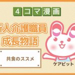 【4コマ漫画】58-共食のススメ~新人介護職員物語~