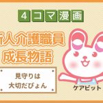 【4コマ漫画】60-見守りは大切だぴょん~新人介護職員物語~