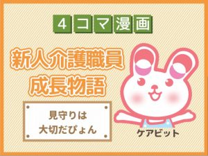 【4コマ漫画】60-見守りは大切だぴょん~新人介護職員物語~