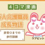 【4コマ漫画】61-非常口までの歩行訓練~新人介護職員物語~