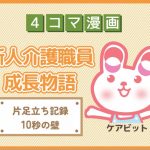 【4コマ漫画】62-片足立ち記録10秒の壁~新人介護職員物語~