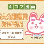【4コマ漫画】63-「火災からの避難だ」ぴょん~新人介護職員物語~
