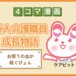 【4コマ漫画】64-お祭りの血が騒ぐぴょん~新人介護職員物語~