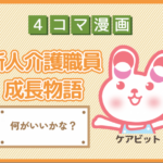 【4コマ漫画】65-何がいいかな?~新人介護職員物語~