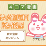 【4コマ漫画】66-秋の空は高いぴょん~新人介護職員物語~