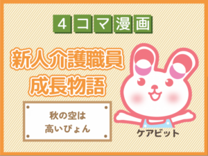 【4コマ漫画】66-秋の空は高いぴょん~新人介護職員物語~