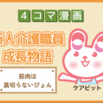 【4コマ漫画】67-筋肉は裏切らないぴょん~新人介護職員物語~