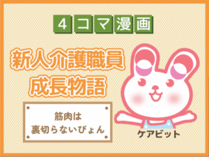 【4コマ漫画】67-筋肉は裏切らないぴょん~新人介護職員物語~