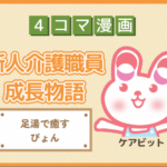 【4コマ漫画】68-足湯で癒すぴょん~新人介護職員物語~