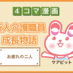 【4コマ漫画】71-お疲れの二人～新人介護職員物語～